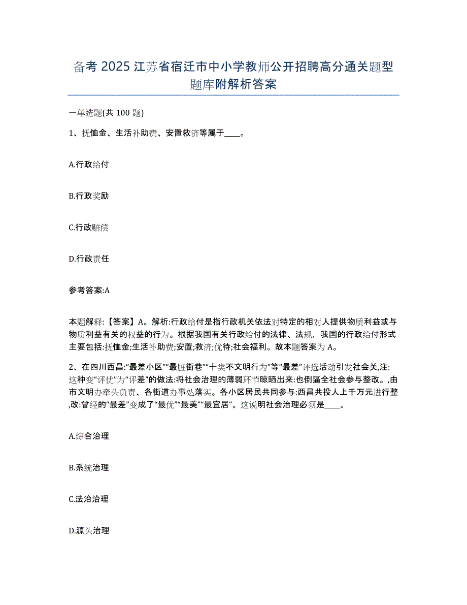 备考2025江苏省宿迁市中小学教师公开招聘高分通关题型题库附解析答案_第1页