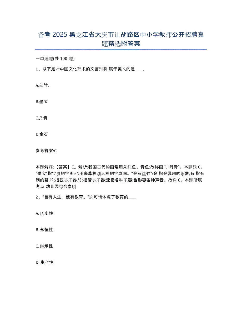 备考2025黑龙江省大庆市让胡路区中小学教师公开招聘真题附答案_第1页