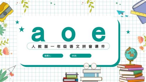 a o ePPT漢語拼音小學(xué)一年級語文上冊人教版教學(xué)課件