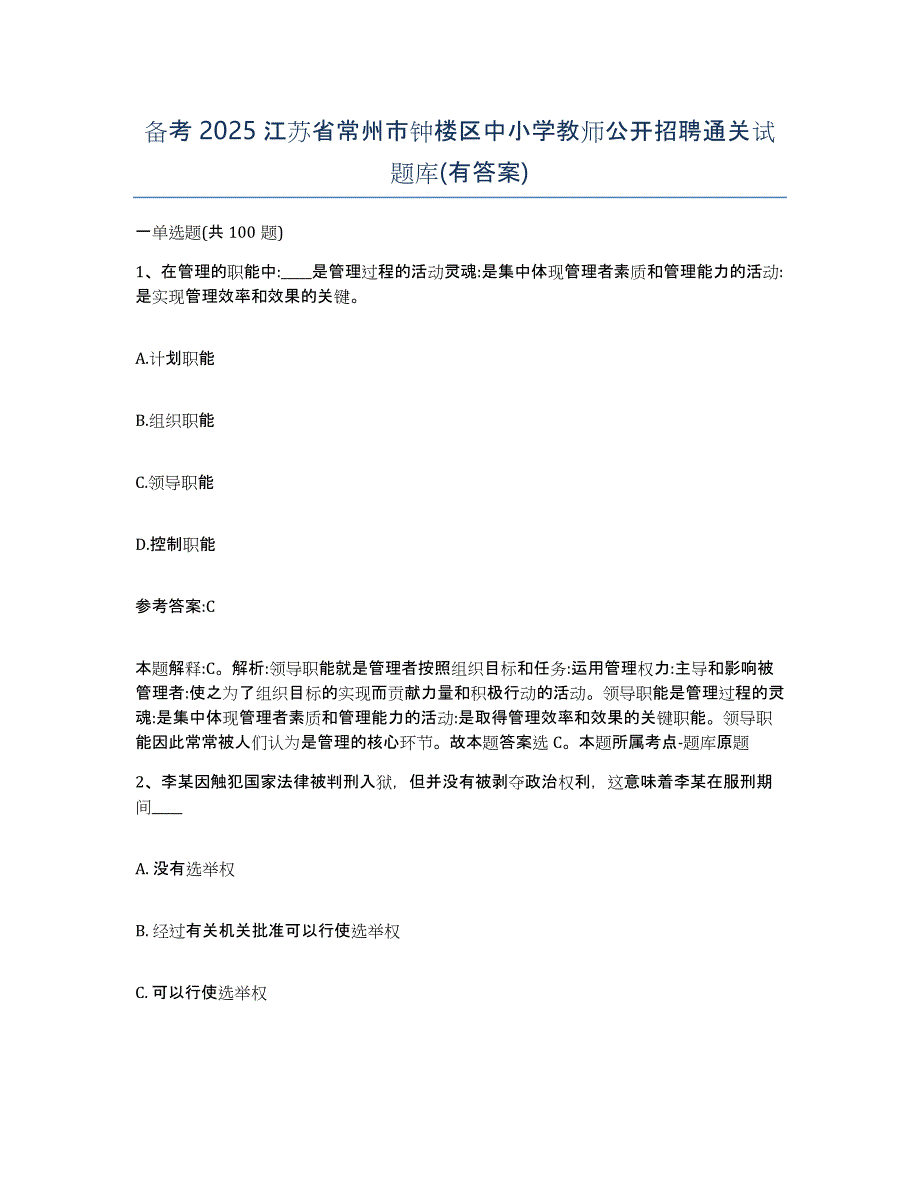 备考2025江苏省常州市钟楼区中小学教师公开招聘通关试题库(有答案)_第1页