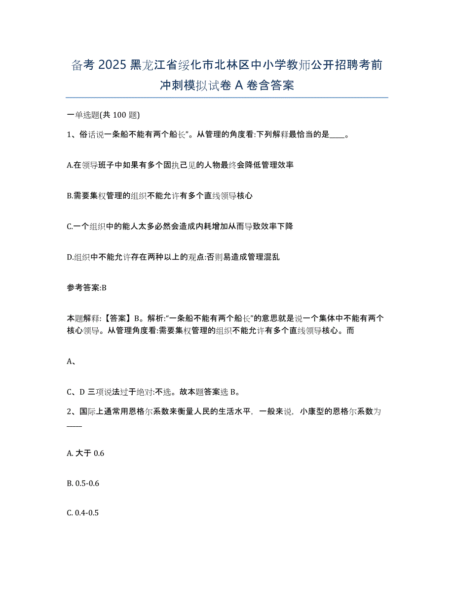 备考2025黑龙江省绥化市北林区中小学教师公开招聘考前冲刺模拟试卷A卷含答案_第1页