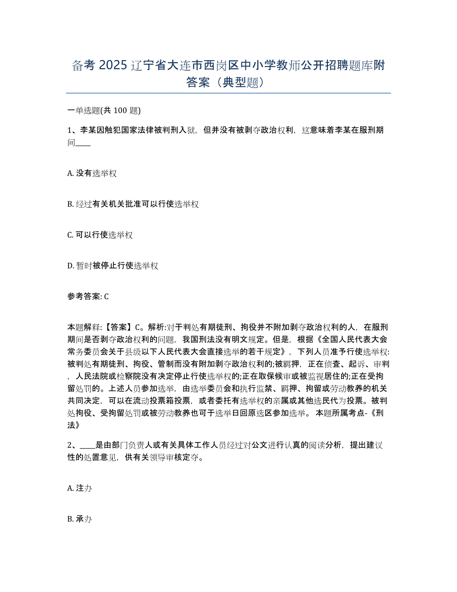 备考2025辽宁省大连市西岗区中小学教师公开招聘题库附答案（典型题）_第1页