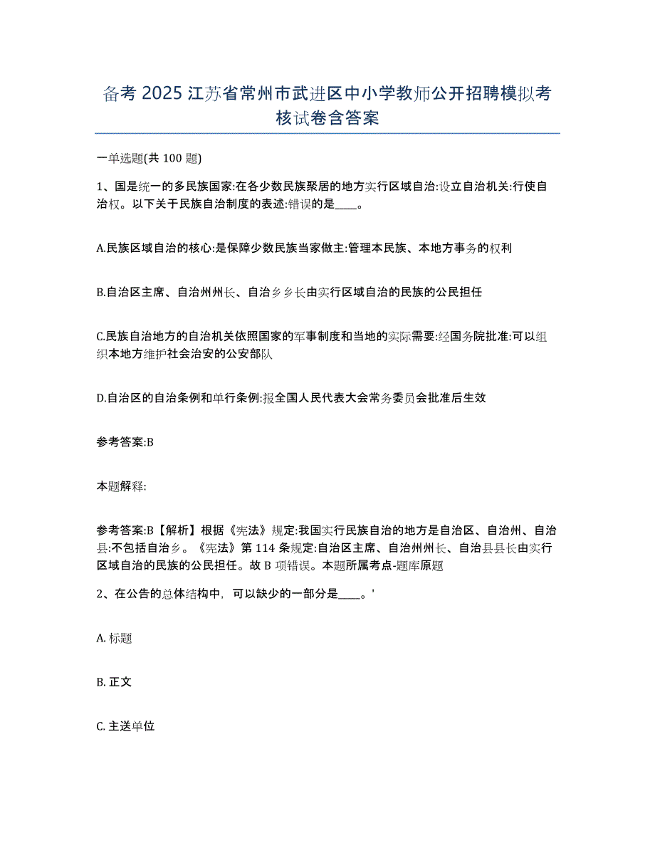 备考2025江苏省常州市武进区中小学教师公开招聘模拟考核试卷含答案_第1页