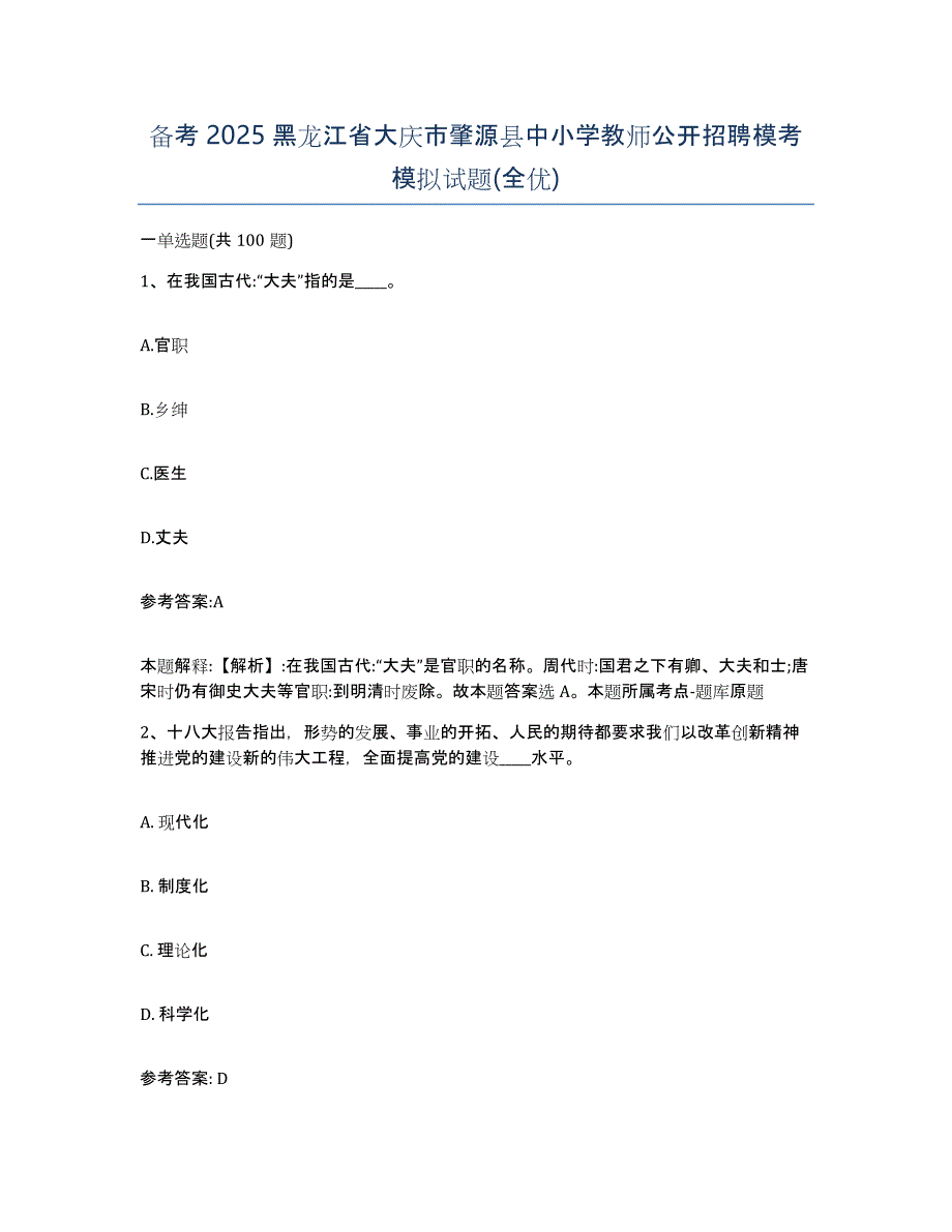 备考2025黑龙江省大庆市肇源县中小学教师公开招聘模考模拟试题(全优)_第1页