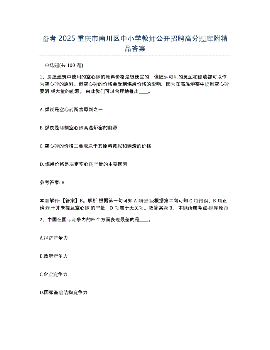 备考2025重庆市南川区中小学教师公开招聘高分题库附答案_第1页