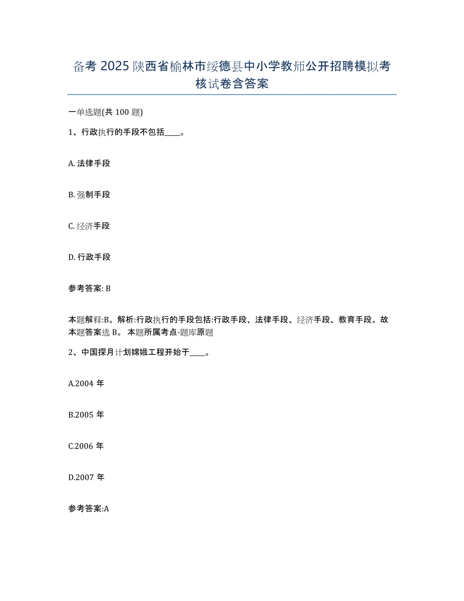 备考2025陕西省榆林市绥德县中小学教师公开招聘模拟考核试卷含答案_第1页