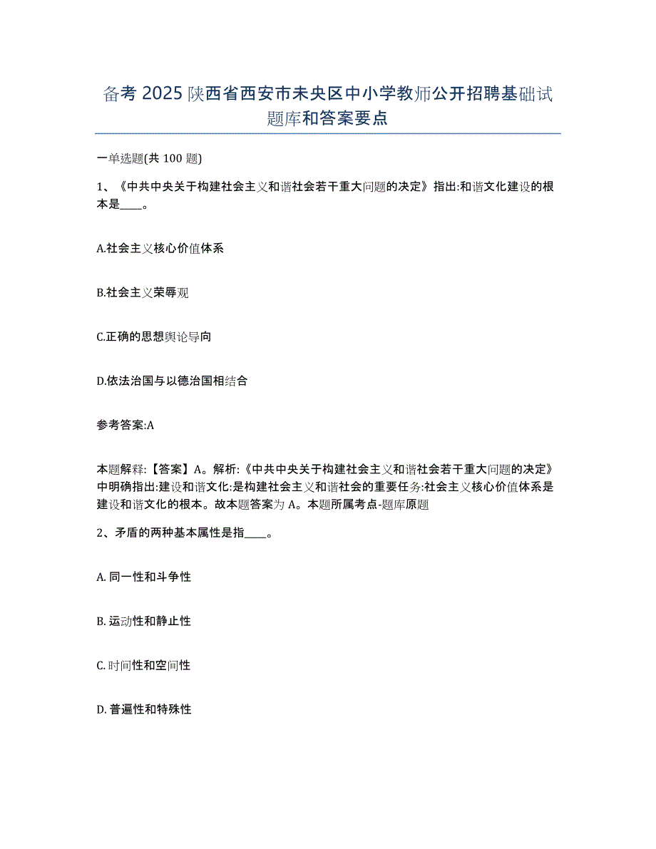 备考2025陕西省西安市未央区中小学教师公开招聘基础试题库和答案要点_第1页