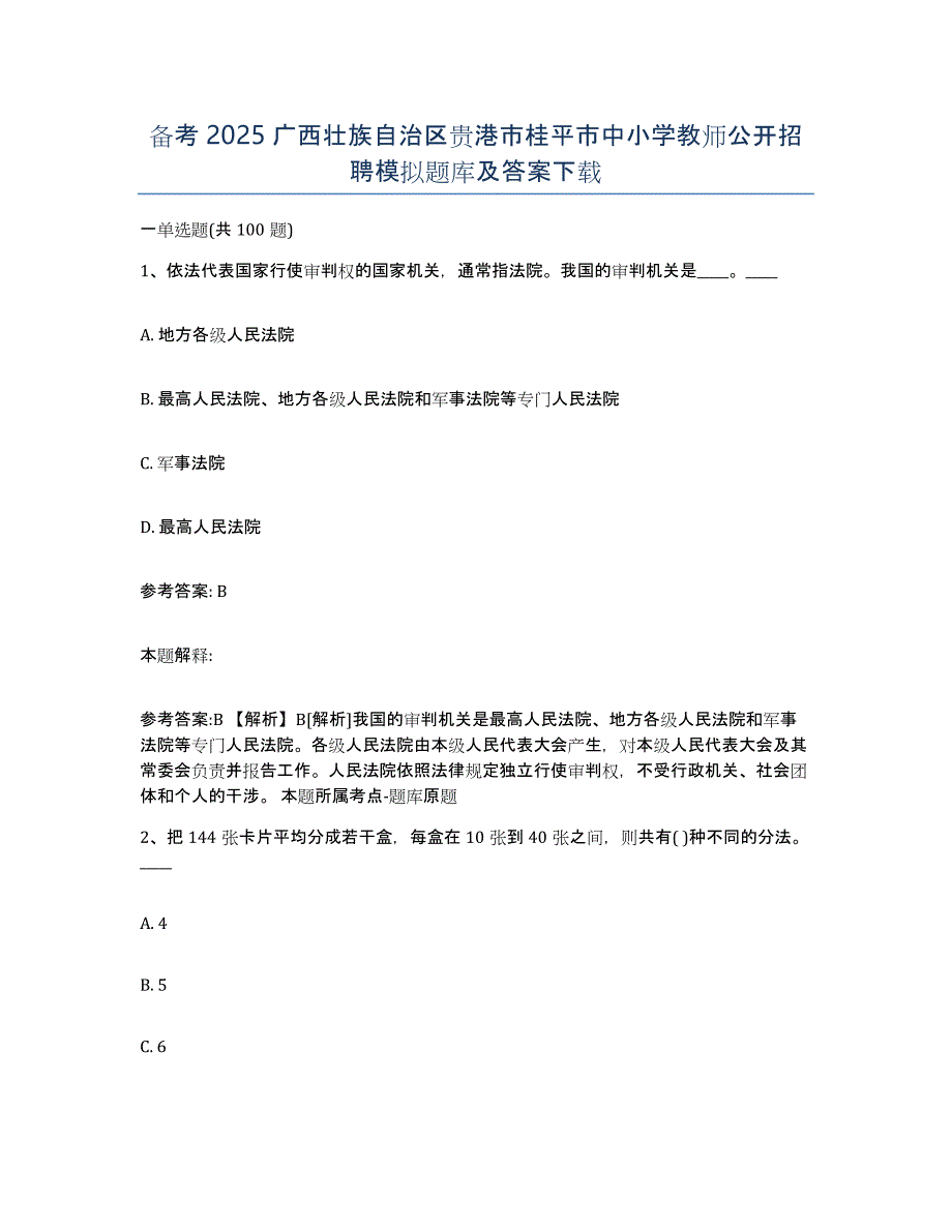 备考2025广西壮族自治区贵港市桂平市中小学教师公开招聘模拟题库及答案_第1页