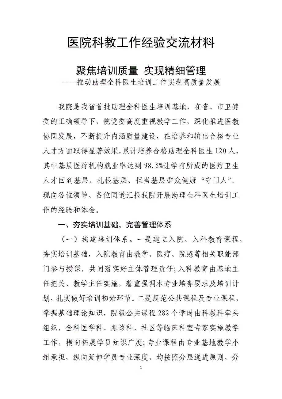 医院科教工作经验交流材料——推动助理全科医生培训工作实现高质量发展_第1页