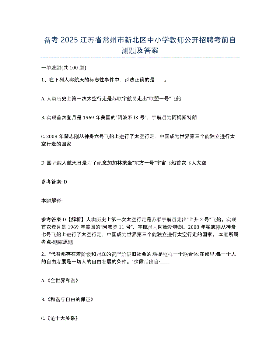 备考2025江苏省常州市新北区中小学教师公开招聘考前自测题及答案_第1页