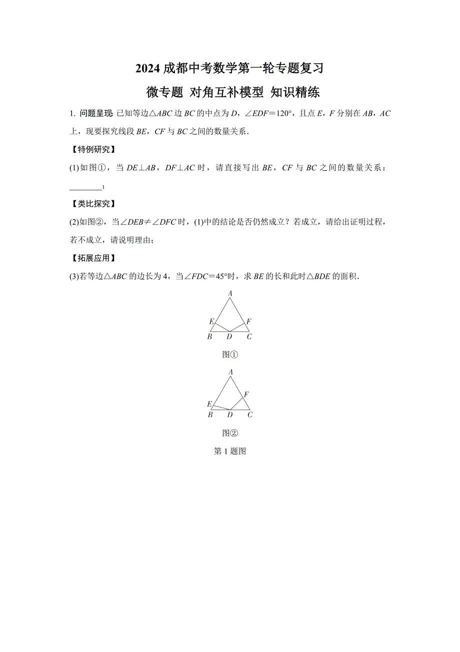 2024成都中考数学第一轮专题复习 微专题 对角互补模型 知识精练(含答案)_第1页