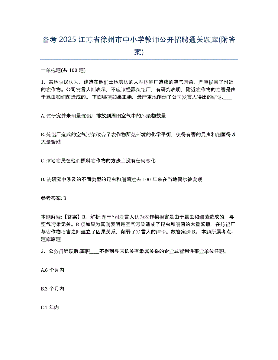 备考2025江苏省徐州市中小学教师公开招聘通关题库(附答案)_第1页