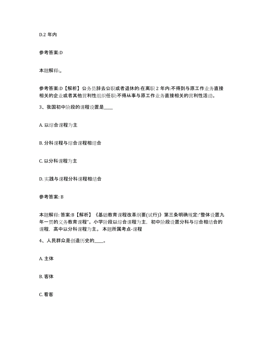 备考2025江苏省徐州市中小学教师公开招聘通关题库(附答案)_第2页