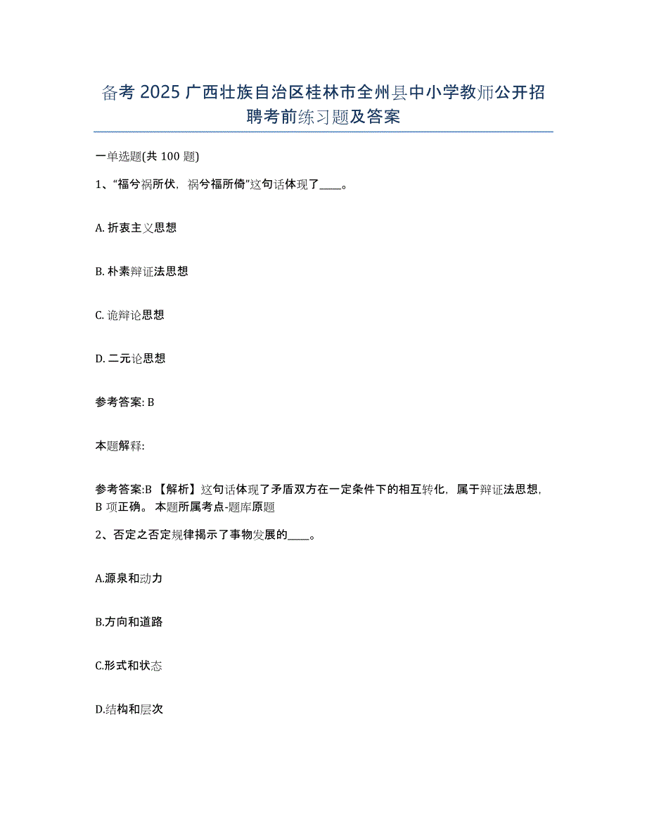 备考2025广西壮族自治区桂林市全州县中小学教师公开招聘考前练习题及答案_第1页