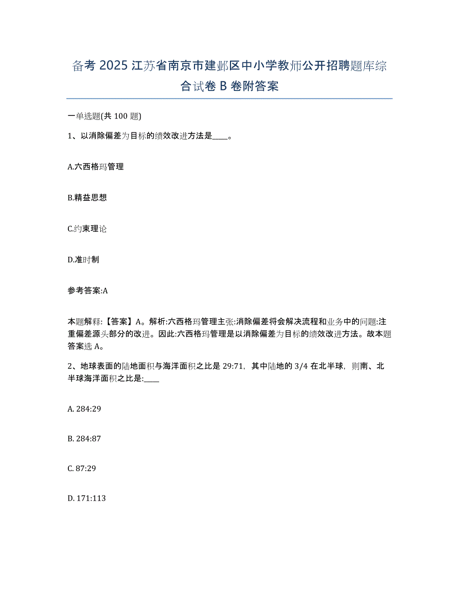 备考2025江苏省南京市建邺区中小学教师公开招聘题库综合试卷B卷附答案_第1页