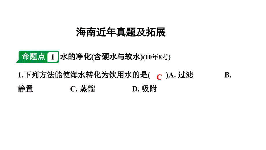 2024海南中考化学一轮复习 中考考点研究 第四单元 自然界的水（课件）_第2页