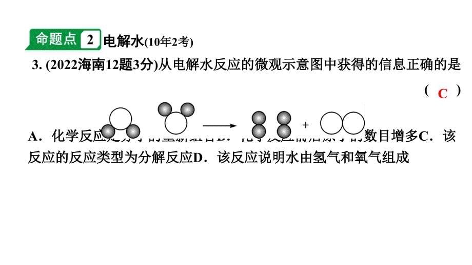 2024海南中考化学一轮复习 中考考点研究 第四单元 自然界的水（课件）_第5页