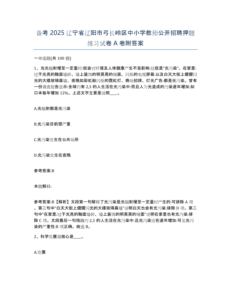 备考2025辽宁省辽阳市弓长岭区中小学教师公开招聘押题练习试卷A卷附答案_第1页