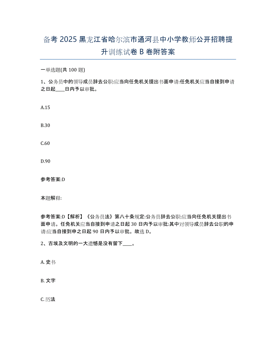 备考2025黑龙江省哈尔滨市通河县中小学教师公开招聘提升训练试卷B卷附答案_第1页