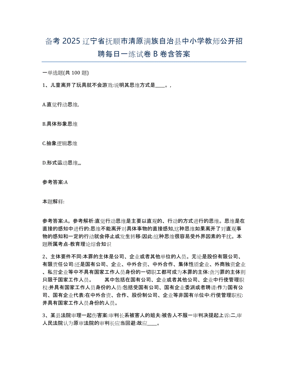 备考2025辽宁省抚顺市清原满族自治县中小学教师公开招聘每日一练试卷B卷含答案_第1页