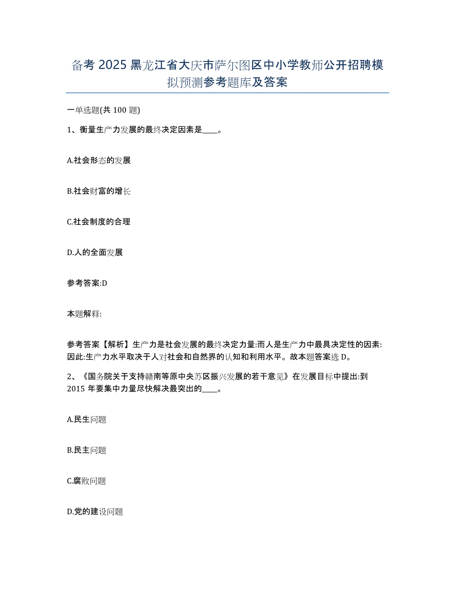 备考2025黑龙江省大庆市萨尔图区中小学教师公开招聘模拟预测参考题库及答案_第1页