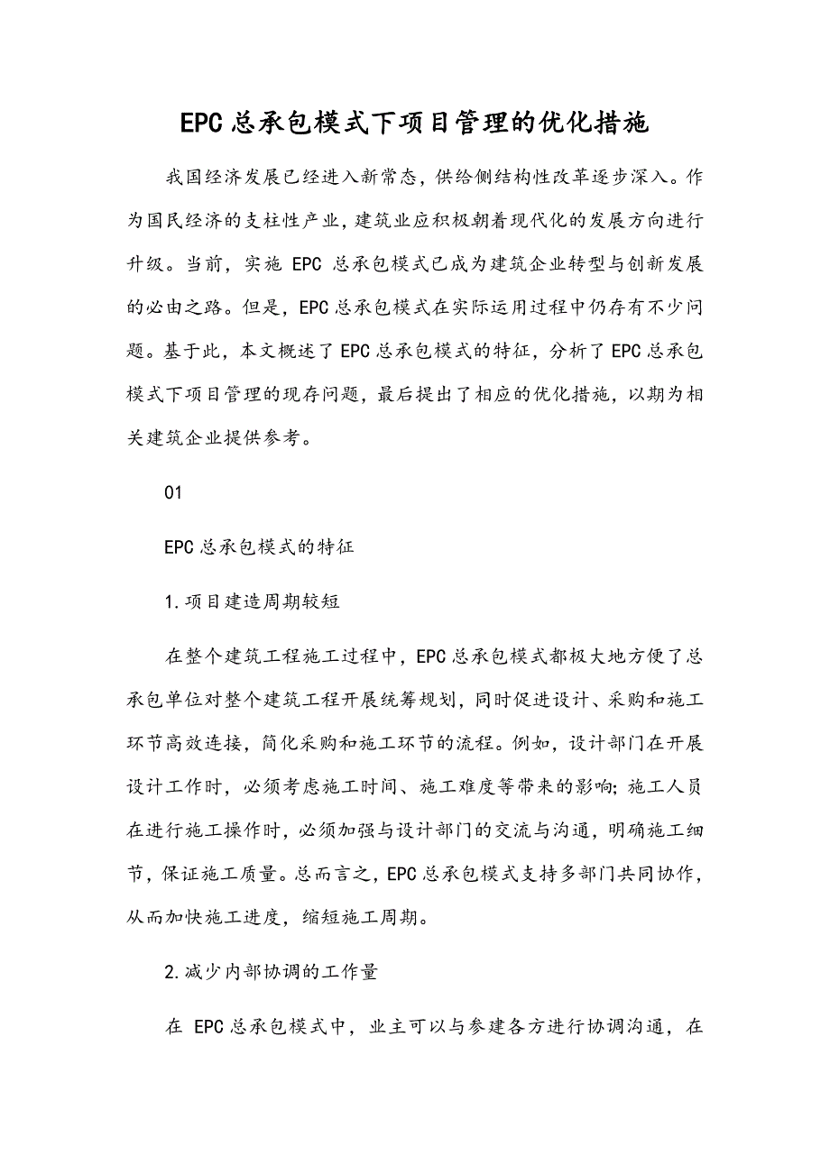 EPC总承包模式下项目管理的优化措施_第1页