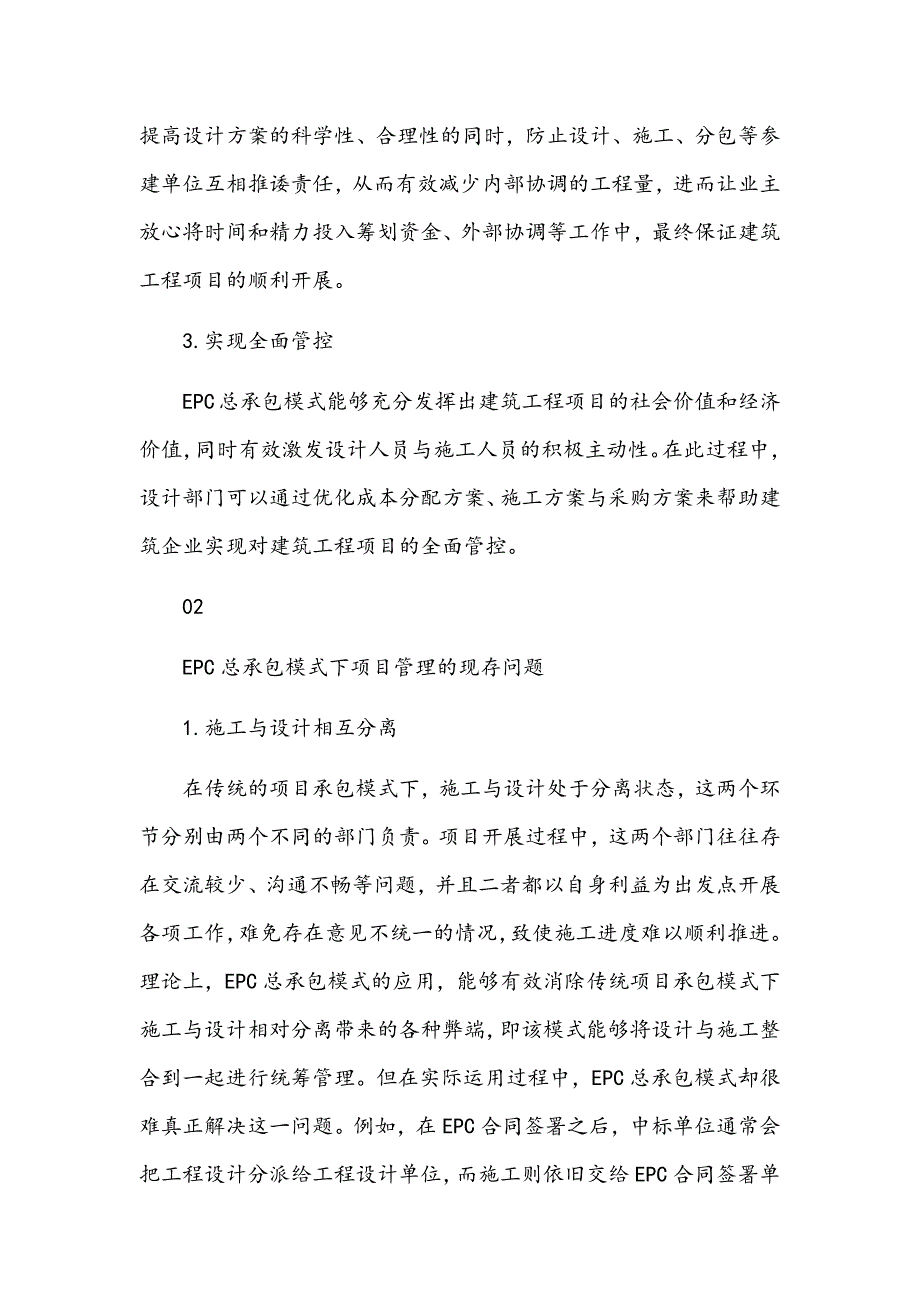 EPC总承包模式下项目管理的优化措施_第2页