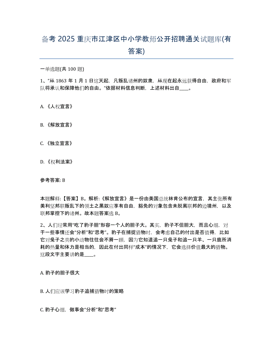 备考2025重庆市江津区中小学教师公开招聘通关试题库(有答案)_第1页