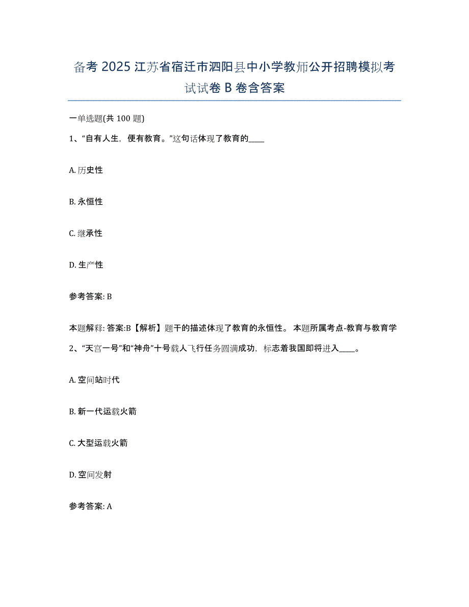 备考2025江苏省宿迁市泗阳县中小学教师公开招聘模拟考试试卷B卷含答案_第1页