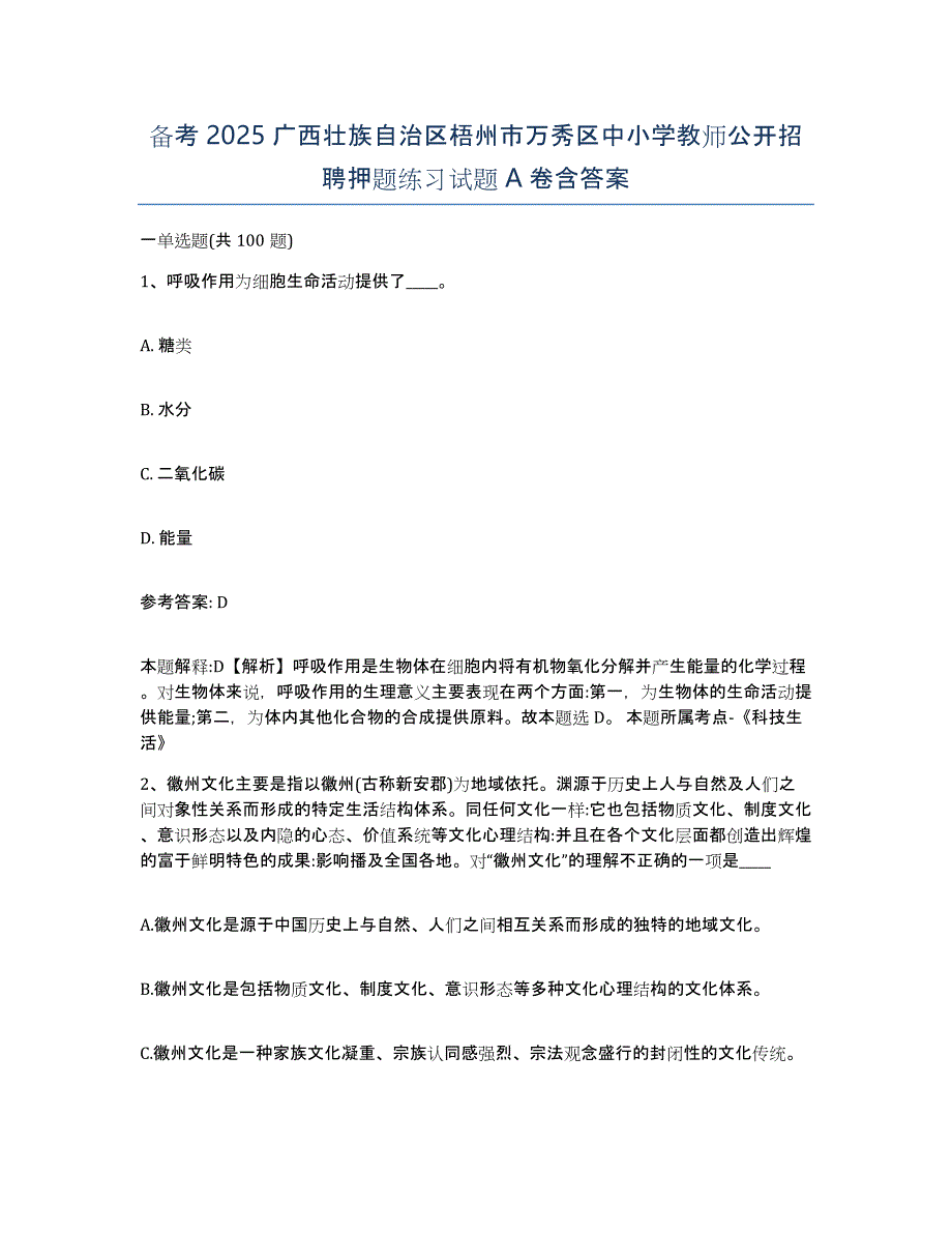 备考2025广西壮族自治区梧州市万秀区中小学教师公开招聘押题练习试题A卷含答案_第1页