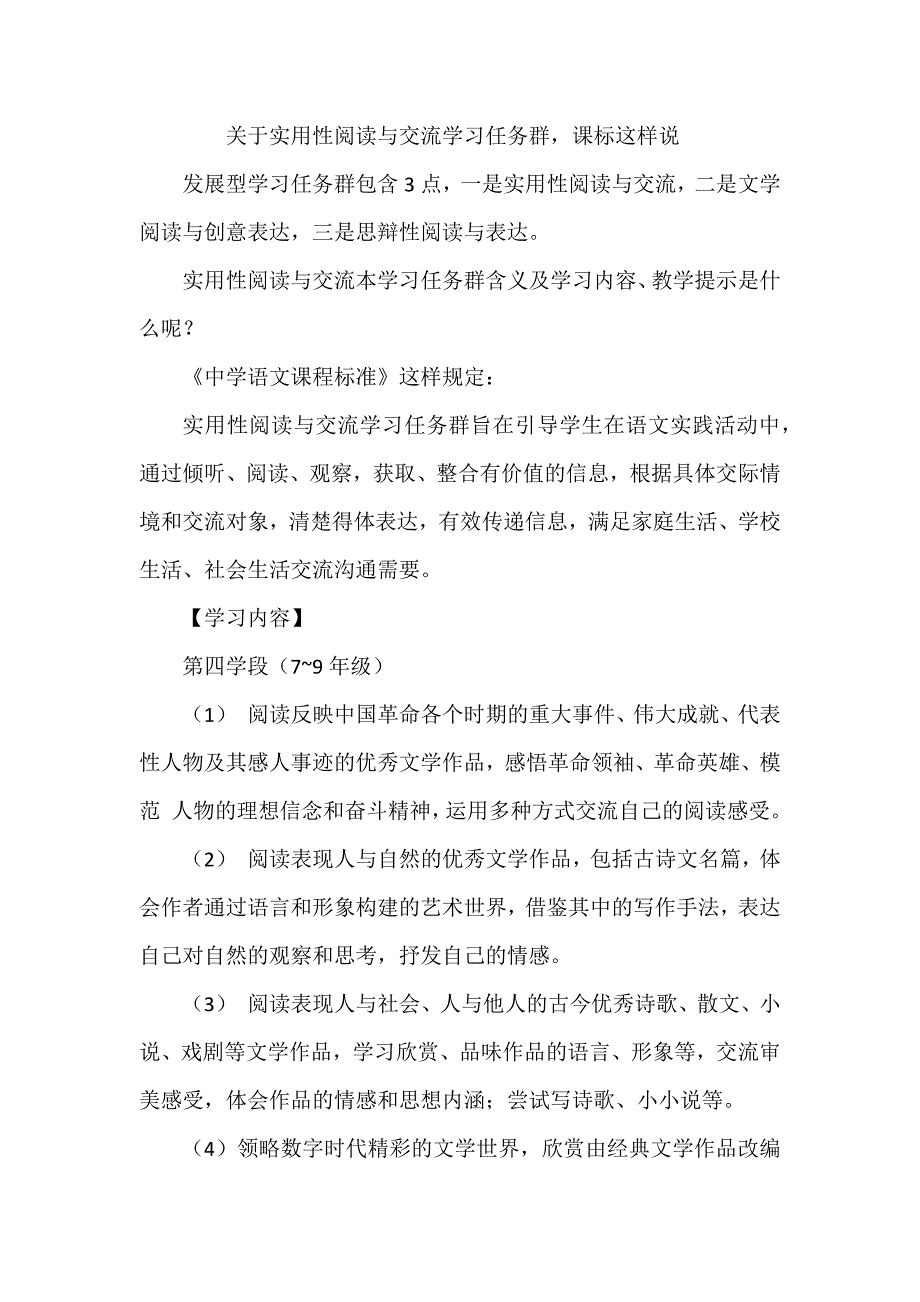 关于实用性阅读与交流学习任务群课标这样说_第1页