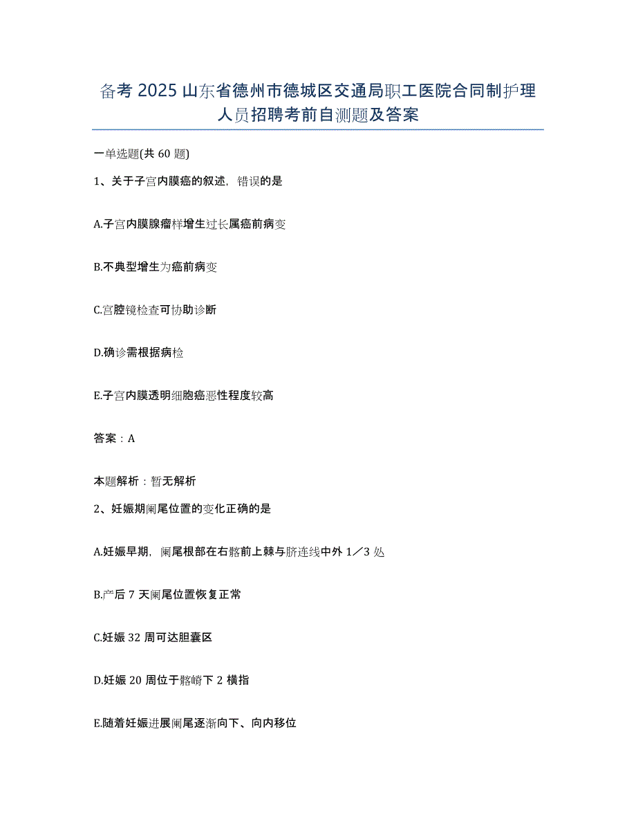 备考2025山东省德州市德城区交通局职工医院合同制护理人员招聘考前自测题及答案_第1页