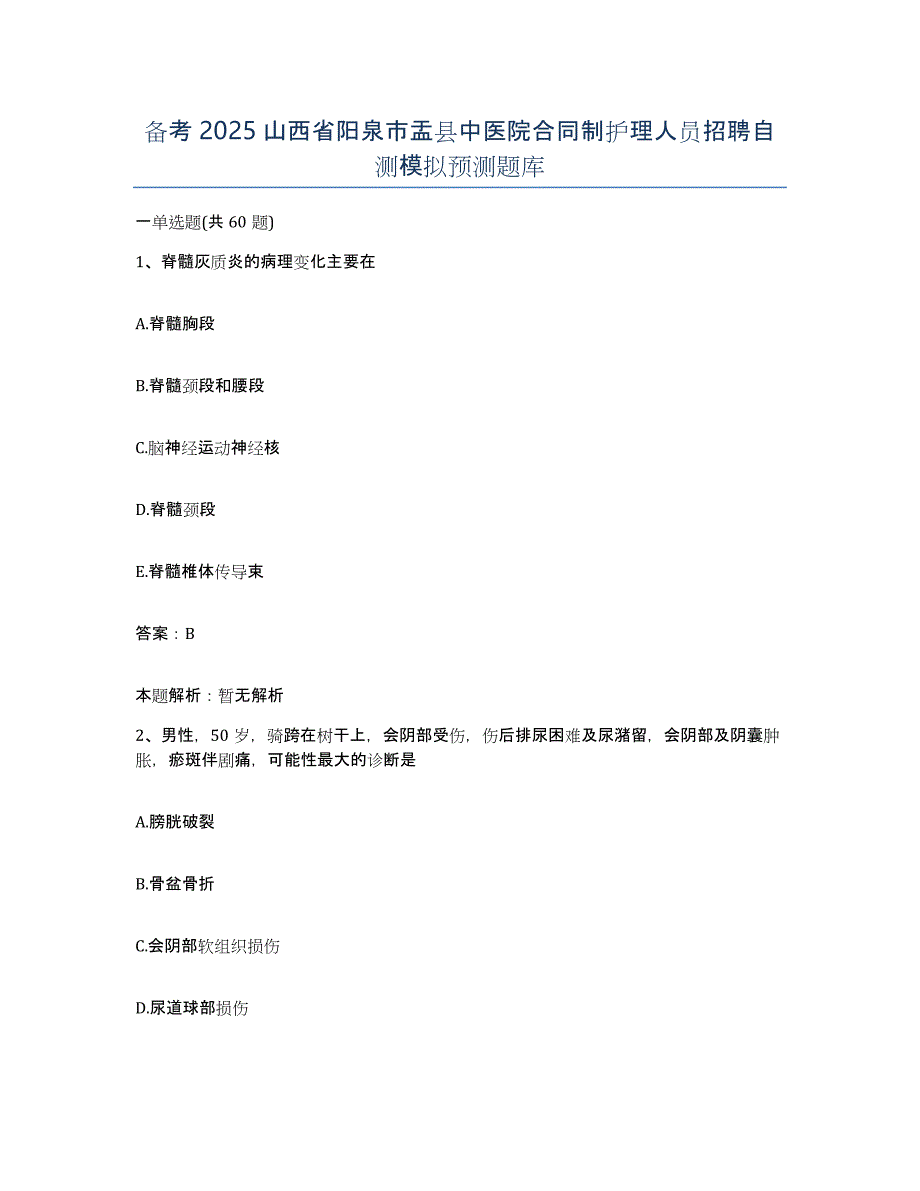备考2025山西省阳泉市盂县中医院合同制护理人员招聘自测模拟预测题库_第1页