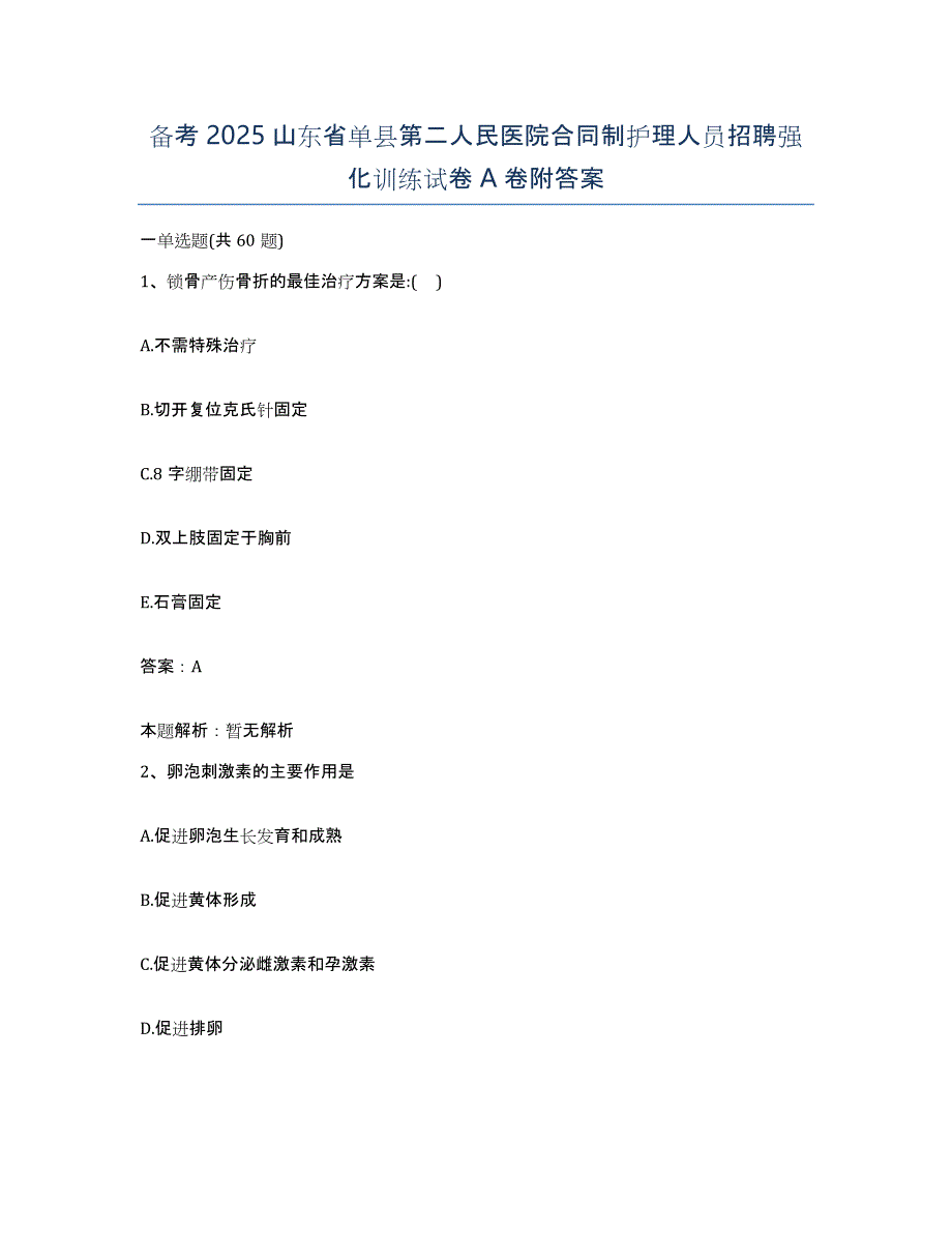 备考2025山东省单县第二人民医院合同制护理人员招聘强化训练试卷A卷附答案_第1页