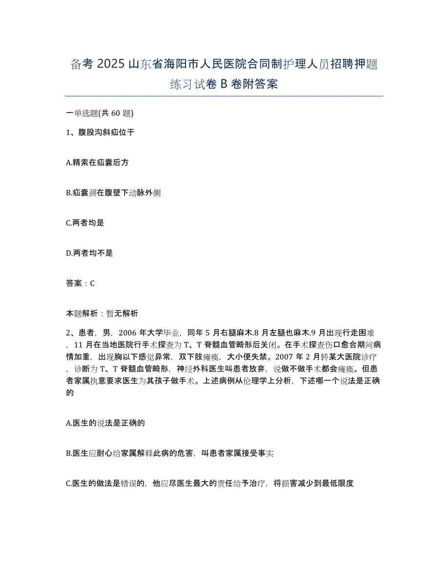 备考2025山东省海阳市人民医院合同制护理人员招聘押题练习试卷B卷附答案_第1页