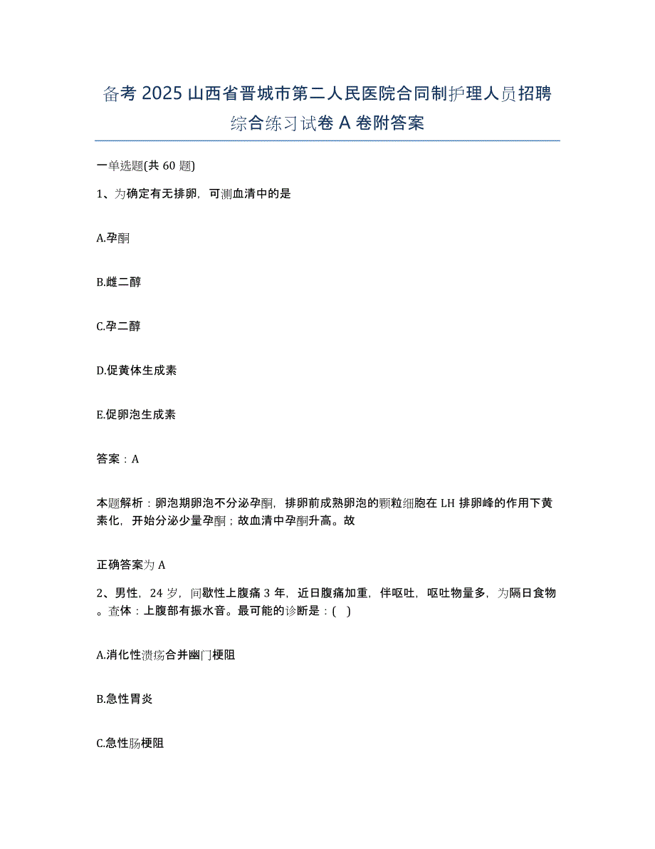 备考2025山西省晋城市第二人民医院合同制护理人员招聘综合练习试卷A卷附答案_第1页