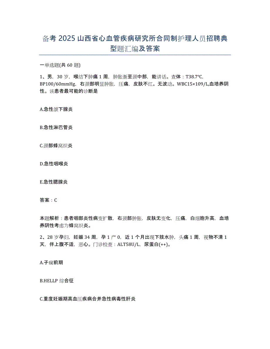 备考2025山西省心血管疾病研究所合同制护理人员招聘典型题汇编及答案_第1页