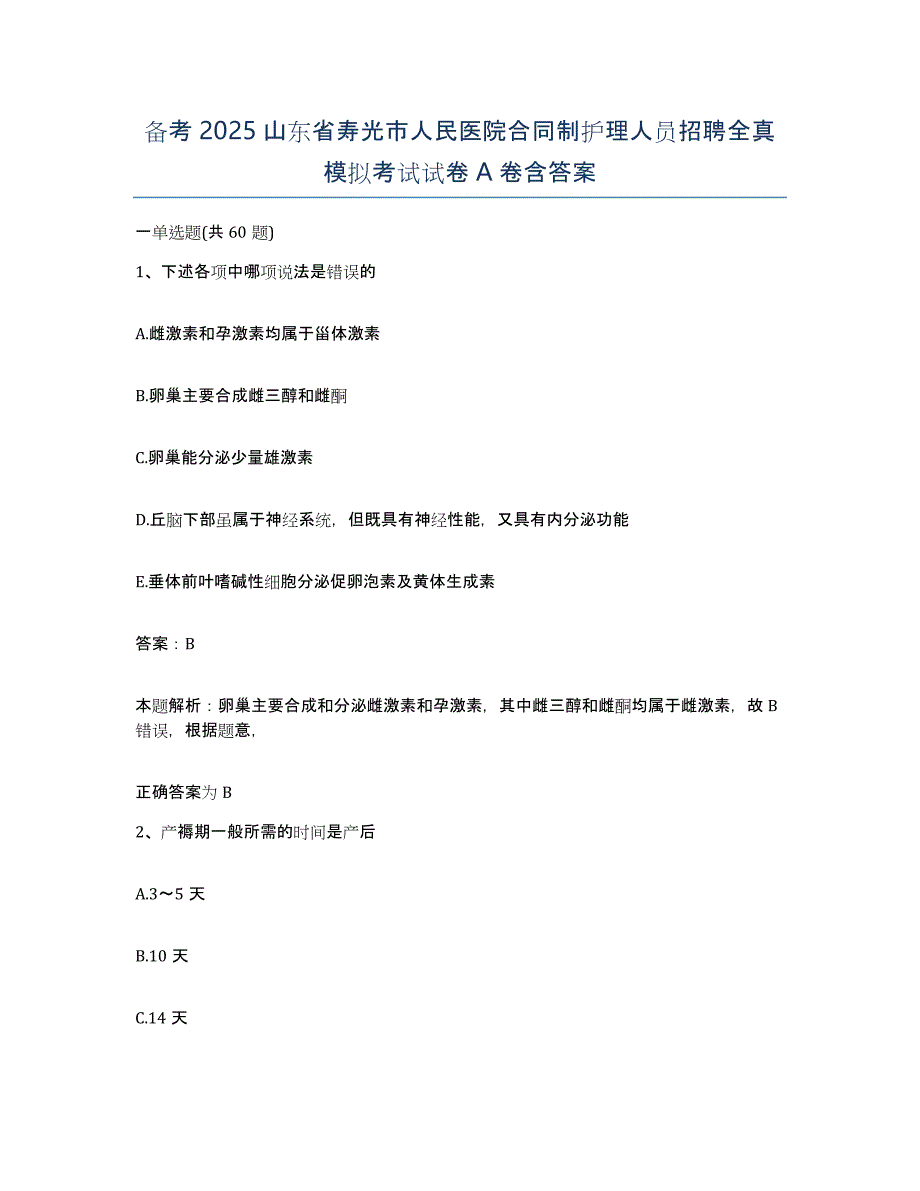 备考2025山东省寿光市人民医院合同制护理人员招聘全真模拟考试试卷A卷含答案_第1页