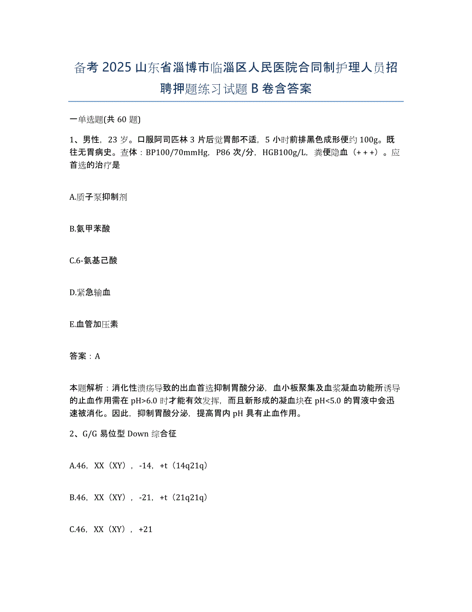 备考2025山东省淄博市临淄区人民医院合同制护理人员招聘押题练习试题B卷含答案_第1页