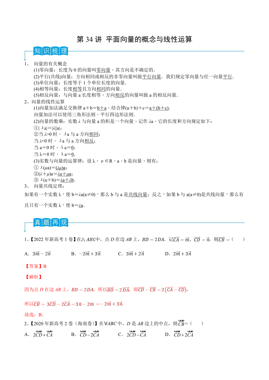 新高考一轮复习导学案第34讲 平面向量的概念与线性运算（解析版）_第1页