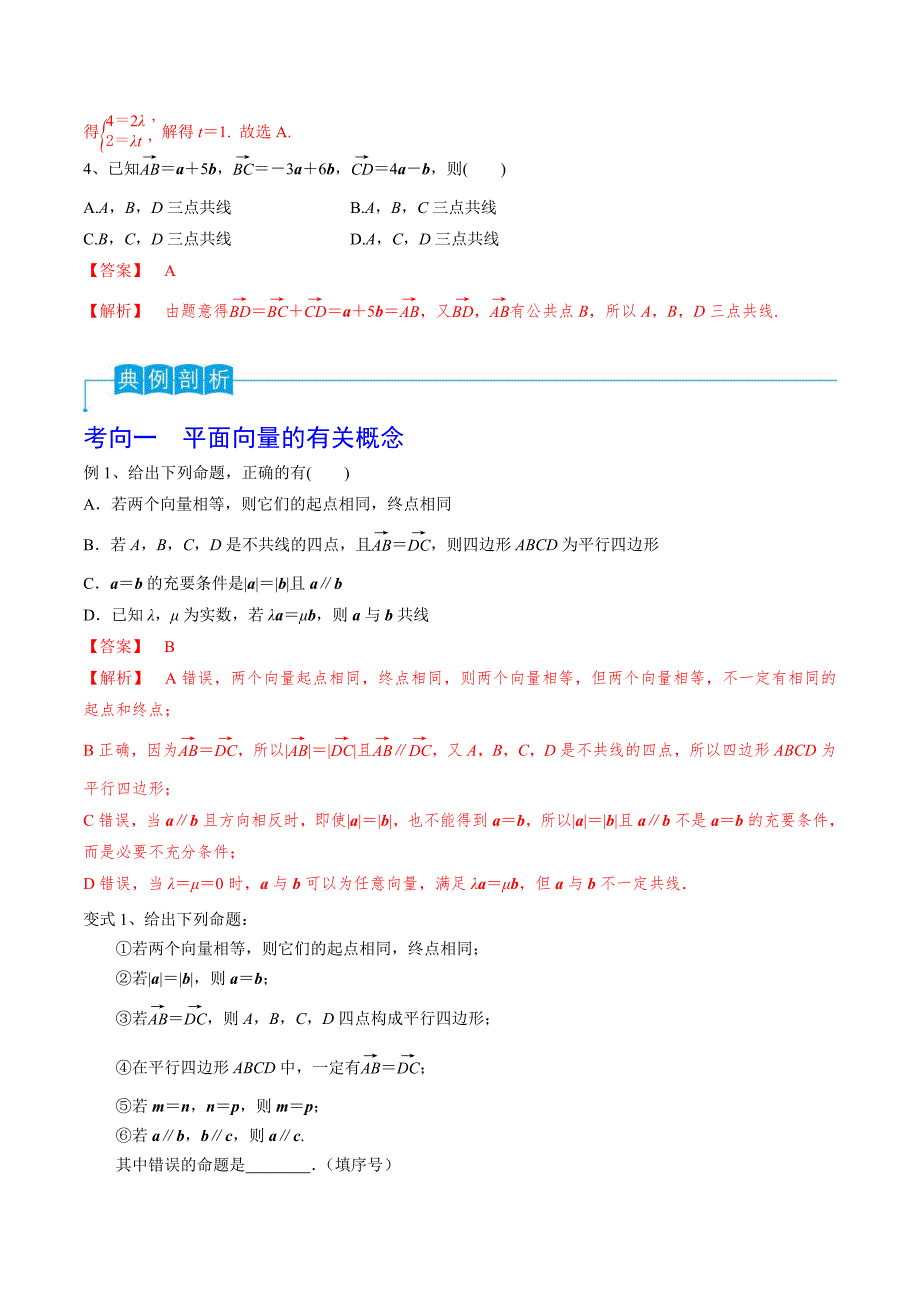 新高考一轮复习导学案第34讲 平面向量的概念与线性运算（解析版）_第3页