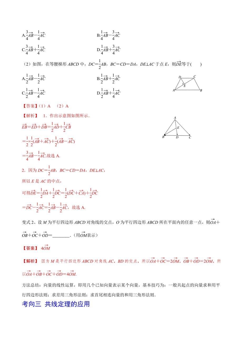 新高考一轮复习导学案第34讲 平面向量的概念与线性运算（解析版）_第5页