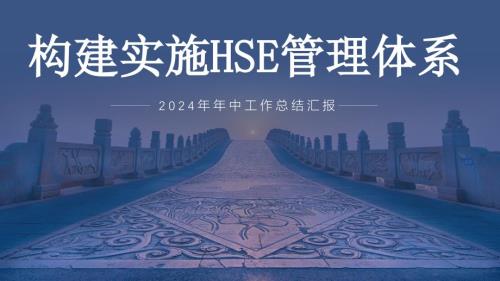 2024半年EHS工作总结汇报课件