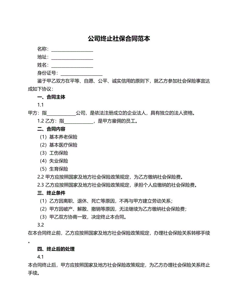 公司终止社保合同范本_第1页