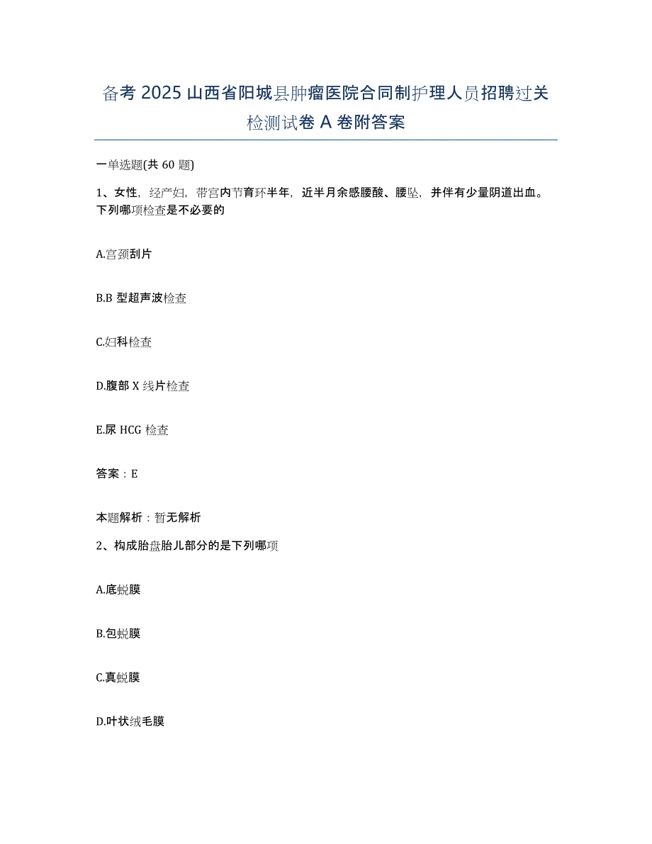 备考2025山西省阳城县肿瘤医院合同制护理人员招聘过关检测试卷A卷附答案_第1页