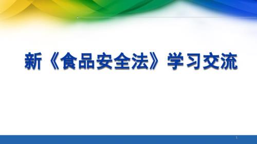 新《食品安全法》学习交流培训