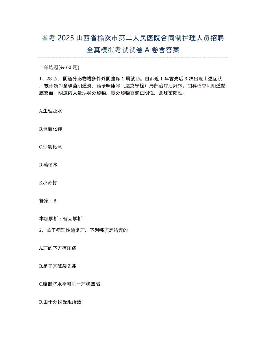 备考2025山西省榆次市第二人民医院合同制护理人员招聘全真模拟考试试卷A卷含答案_第1页