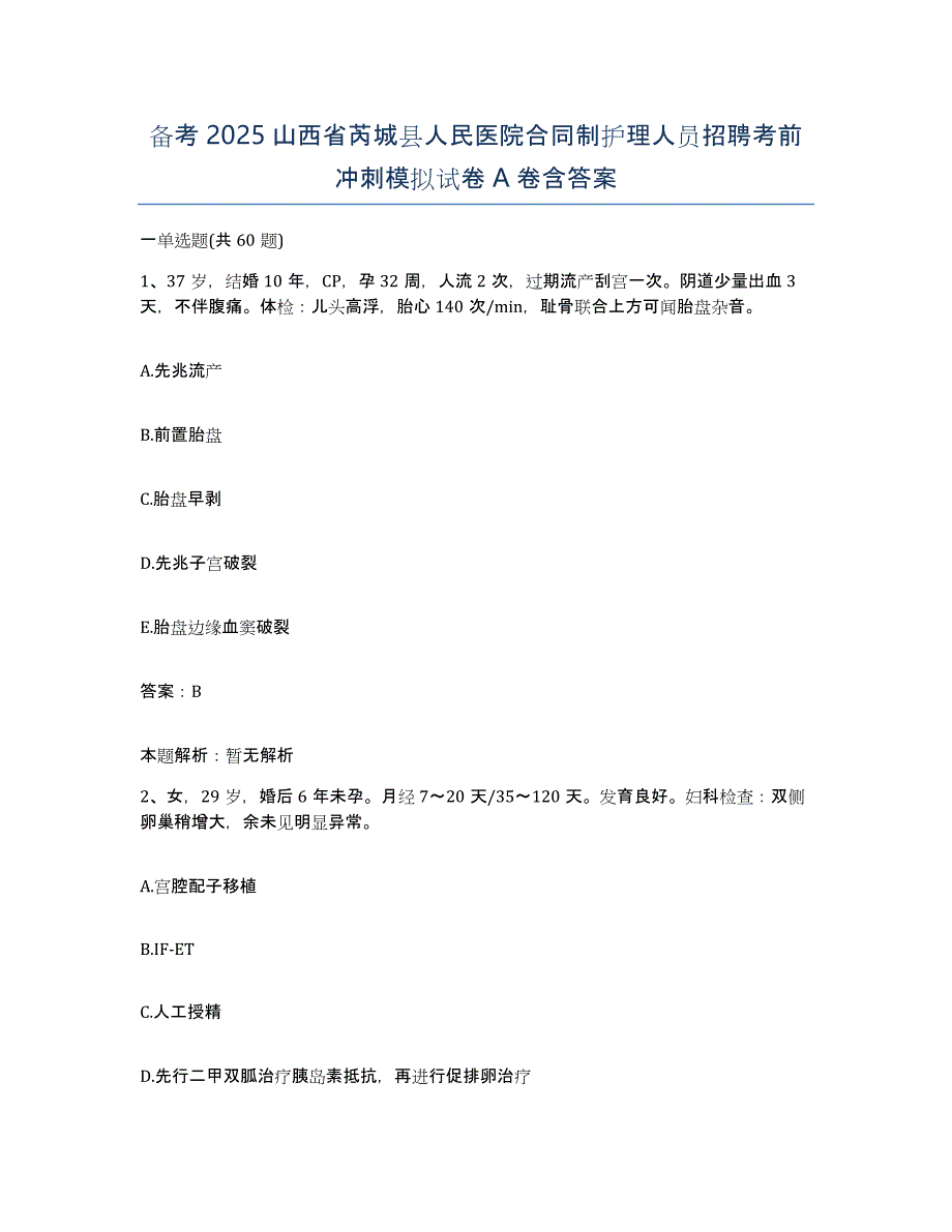 备考2025山西省芮城县人民医院合同制护理人员招聘考前冲刺模拟试卷A卷含答案_第1页