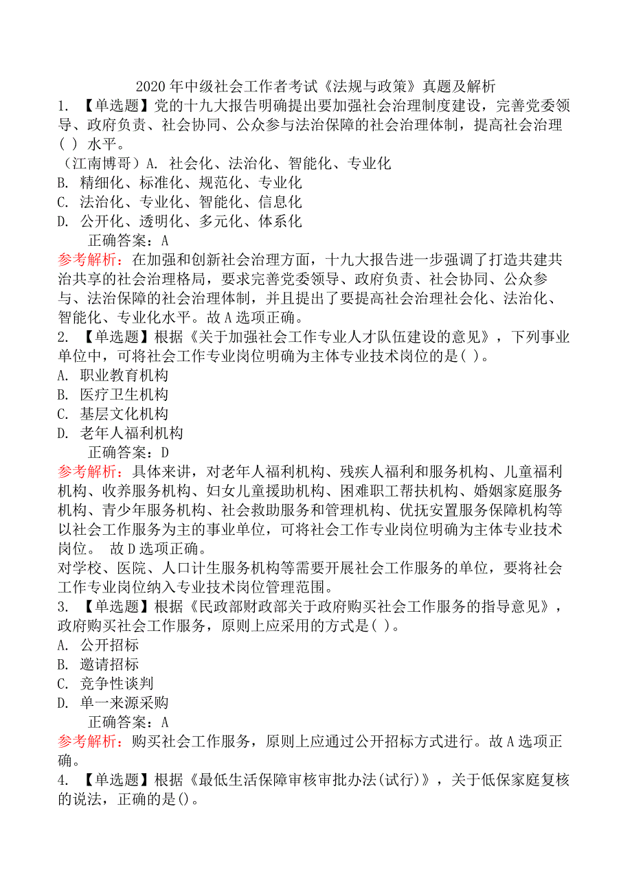 2020年中级社会工作者考试《法规与政策》真题及解析_第1页