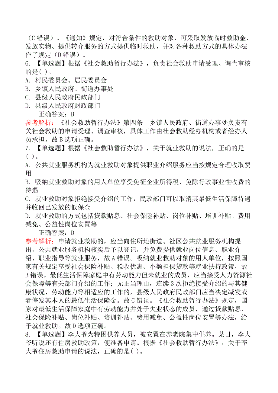 2020年中级社会工作者考试《法规与政策》真题及解析_第3页